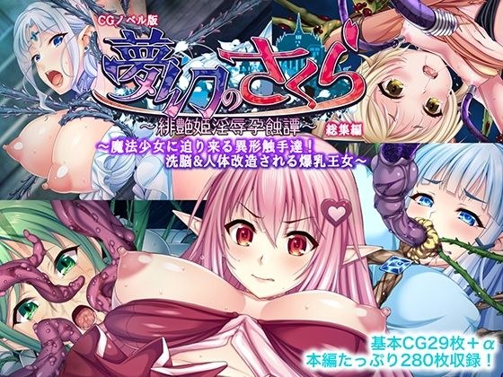 夢幻のさくら CGノベル版 〜魔法少女に迫り来る異形触手達!洗脳&人体改造される爆乳王女〜 総集編 メイン画像
