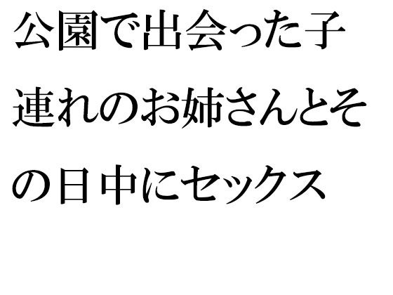 【無料】公園で出会った子連れのお姉さんとその日中にセックス メイン画像