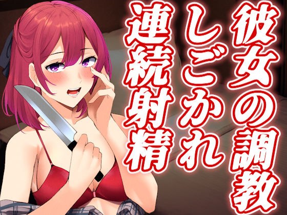 [Released script] When I had an affair, my yandere girlfriend woke up and was punished and made to ejaculate... メイン画像