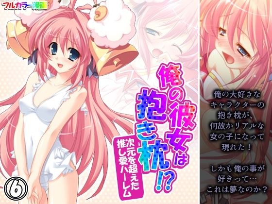 俺の彼女は抱き枕！？ 次元を超えた推し愛ハーレム 6巻 メイン画像