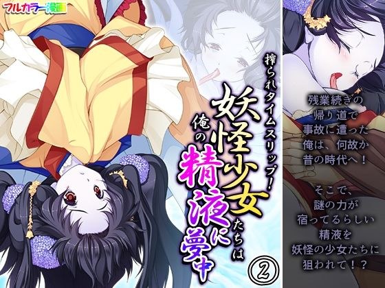 搾られタイムスリップ！妖怪少女たちは俺の精液に夢中 2巻 メイン画像