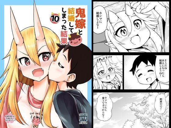 鬼嫁と結婚してしまった結果10 メイン画像