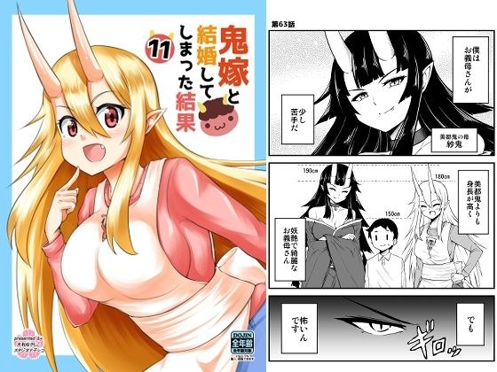 鬼嫁と結婚してしまった結果11 メイン画像