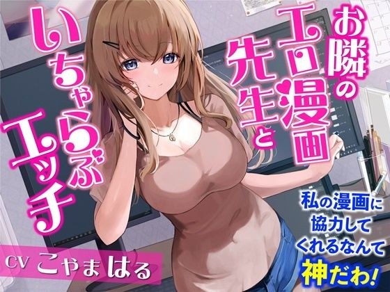 Sex with the Erotic Manga Teacher Next Door - I&apos;m a God to Cooperate with My Manga! 【binaural】
