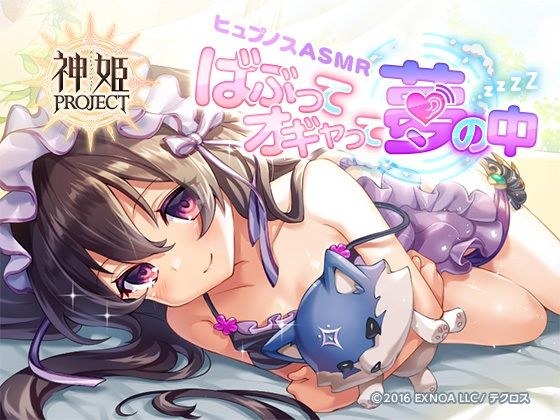 【神姫PROJECT】ヒュプノスASMR〜ばぶってオギャって夢の中〜 メイン画像