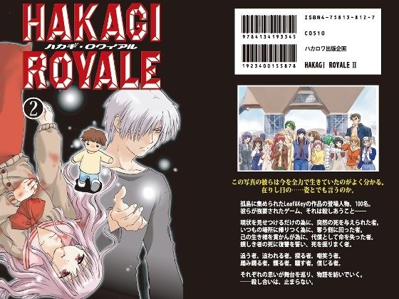 【無料】葉鍵ロワイアル 2巻 メイン画像
