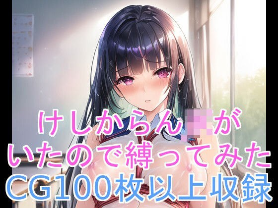 けしからんJKがいたので縛ってみた メイン画像