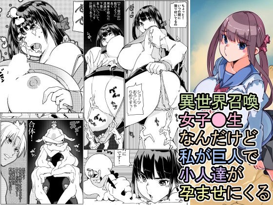 異世界召喚女子●生 なんだけど私が巨人で小人達が孕ませにく メイン画像