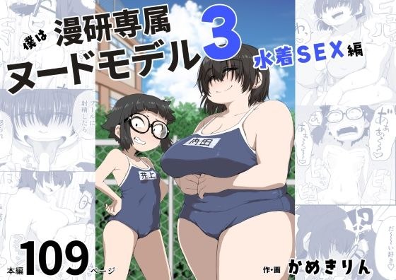 僕は漫研専属ヌードモデル3（水着SEX編） メイン画像