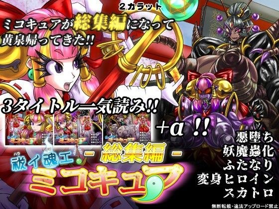 祓イ魂エ！ ミコキュア-総集編- メイン画像