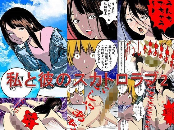 ＜漫画と朗読セット＞私と彼のスカトロラブ2 メイン画像