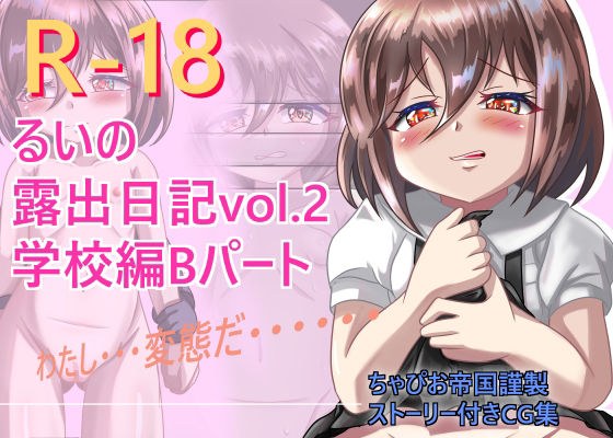 るいの露出日記vol.2 学校編Bパート メイン画像