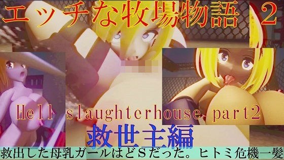 エッチな牧場物語2 救世主編 メイン画像