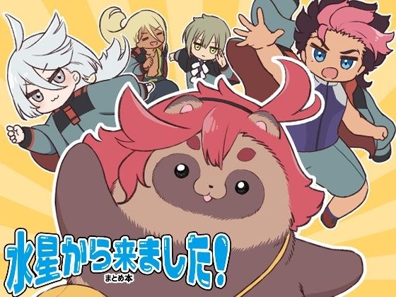 水星から来ました！まとめ本 メイン画像