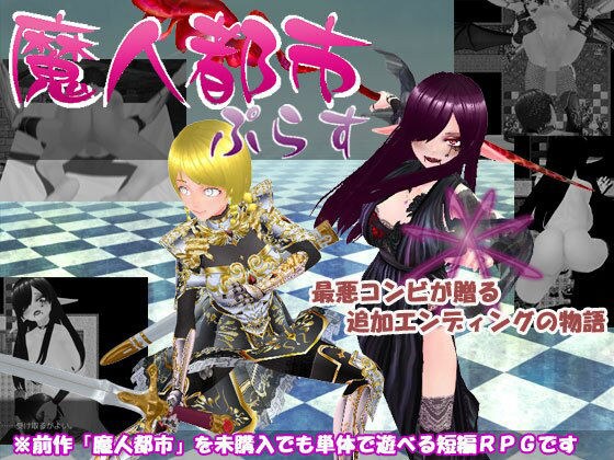 魔人都市ぷらす メイン画像