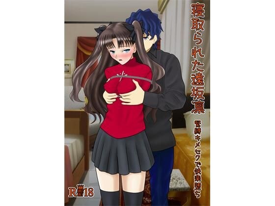 寝取られた遠坂凛 メイン画像