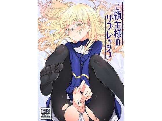 ご領主様のリフレッシュ メイン画像