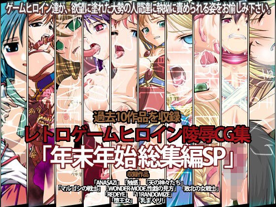 レトロゲームヒロイン陵●CG集 「年末年始 総集編SP 」 メイン画像