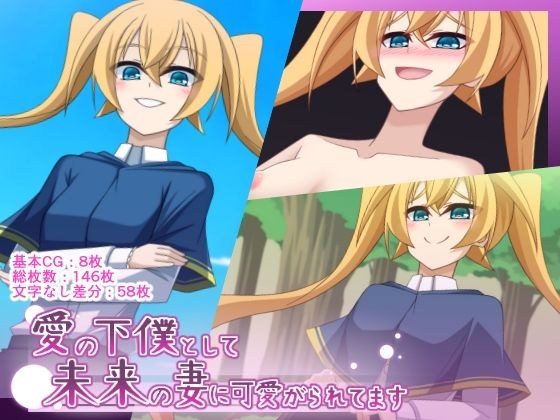 I am loved by my future wife as a servant of love メイン画像