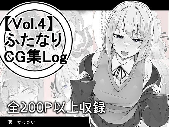 【vol.4】ふたなりCG集Log メイン画像