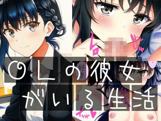 OLの彼女がいる生活 メイン画像