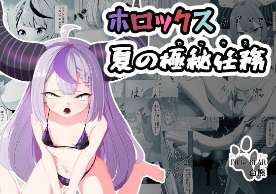 ホロックス夏の極秘任務 メイン画像