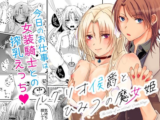 ルグリオ侯爵とひみつの魔女姫 メイン画像