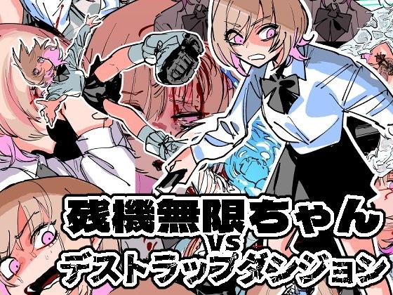 残機無限ちゃんvsデストラップダンジョン メイン画像