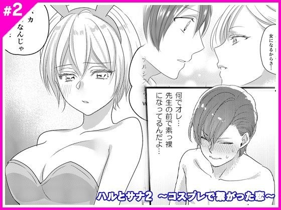 ハルとサナ2 〜コスプレで繋がった恋〜 メイン画像
