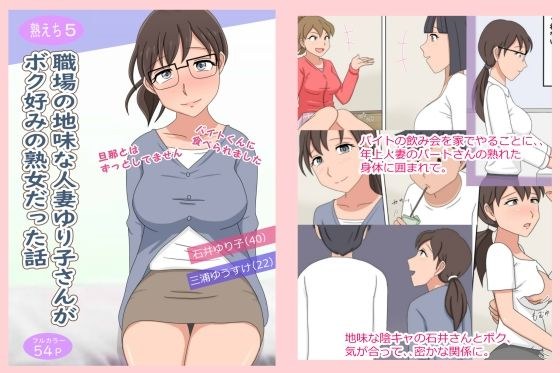 【熟えち5】職場の地味な人妻ゆり子さんがボク好みの熟女だった話 メイン画像