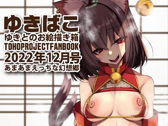あまあまえっちな幻想郷〜ゆきばこ〜2022年12月号〜 メイン画像