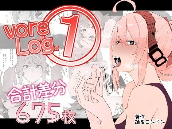 vore Log.1 メイン画像