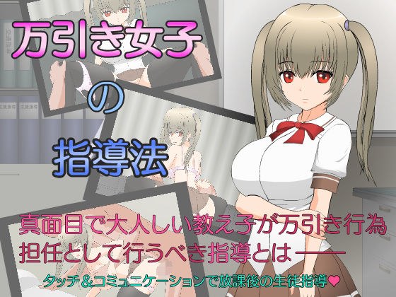 万引き女子の指導法 メイン画像
