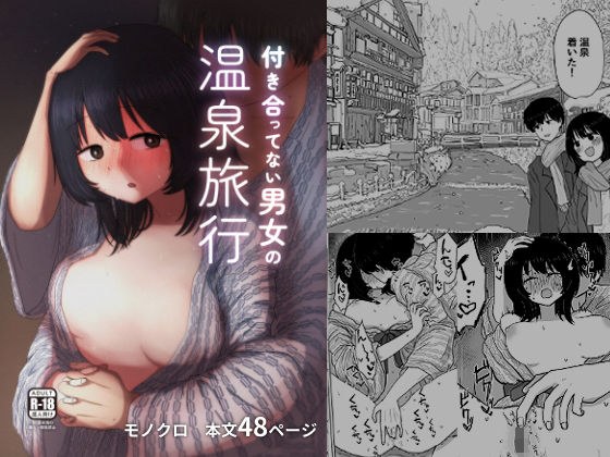 付き合ってない男女の温泉旅行 メイン画像