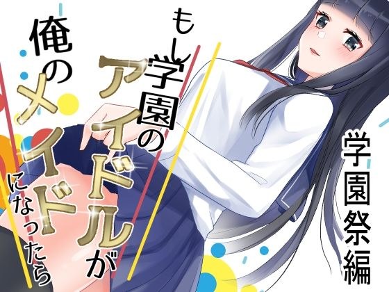 もし学園のアイドルが俺のメイドになったら 学園祭編 メイン画像