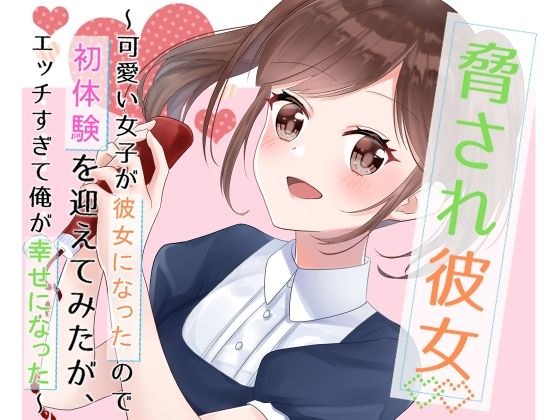 脅され彼女〜可愛い女子が彼女になったので初体験を迎えてみたが、エッチすぎて俺が幸せになった〜 メイン画像