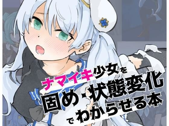 ナマイキ少女を「固め・状態変化」でわからせる本 メイン画像