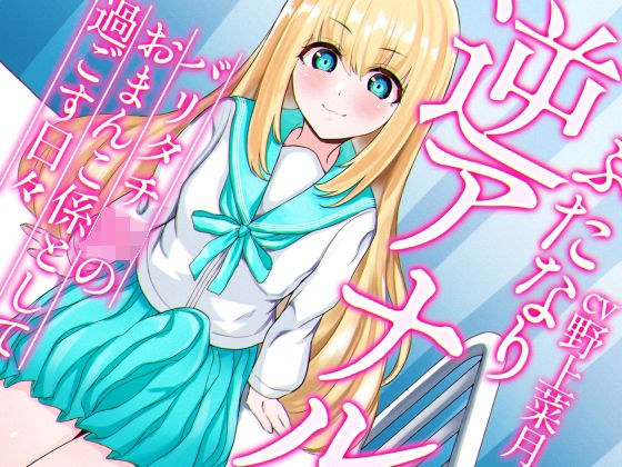 ふたなり逆アナルでメス堕ち♪-バリタチJKみんとのおまんこ係として過ごす日々-【KU100】 メイン画像