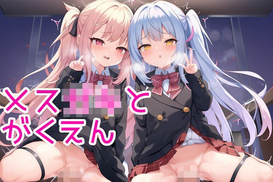 Mes*ki and school メイン画像