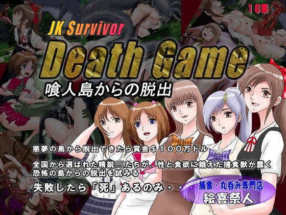 JK Survivor (JKサバイバー)Death Game 喰人島からの脱出 メイン画像