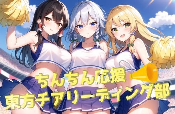 ち〇ちん応援東方チアリーディング部 メイン画像