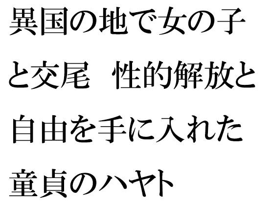 異国の地で女の子と交尾 性的解放と自由を手に入れた童貞のハヤト メイン画像