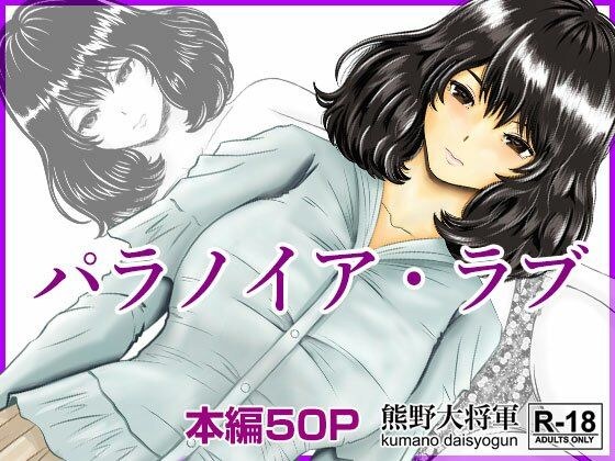 パラノイア・ラブ メイン画像