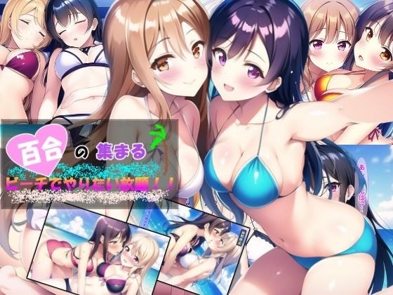 百合の集まるビーチでやりたい放題！ メイン画像