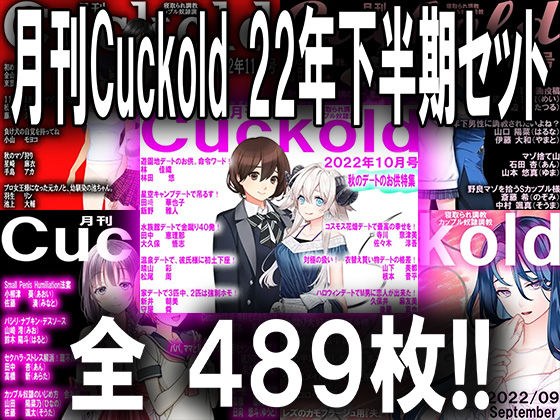 Monthly Cuckold second half of 2022 set メイン画像