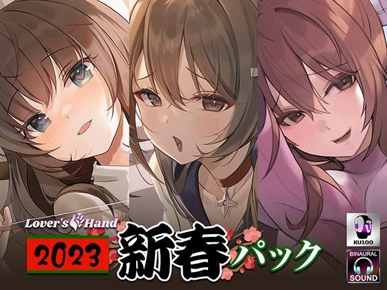 lovers hand 2023 新春パック メイン画像