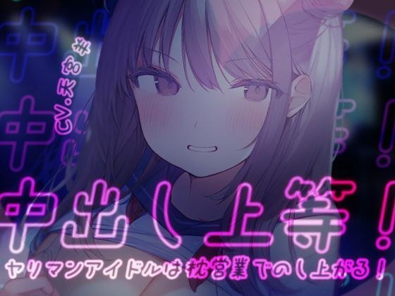 【期間限定99円】中出し上等！ヤリマンアイドルは枕営業でのし上がる！ メイン画像