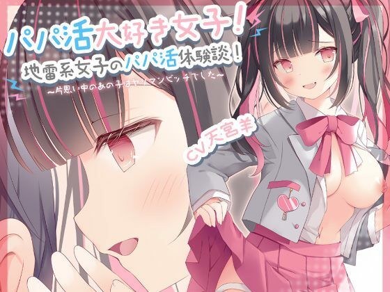 [99 yen for a limited time] A girl who loves dad life! Daddy life experience story of landmine girls! ~ That girl in unrequited love was a yariman bitch ~