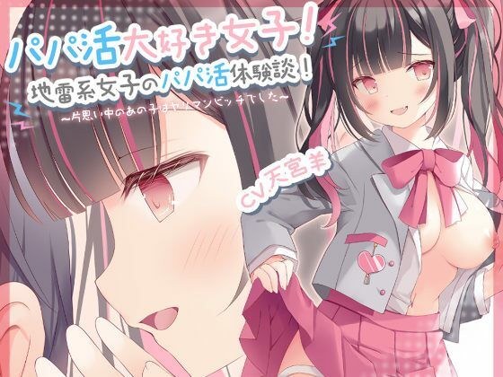 [99 yen for a limited time] A girl who loves dad life! Daddy life experience story of landmine girls! ~ That girl in unrequited love was a yariman bitch ~ メイン画像