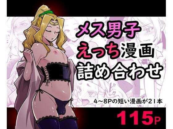 メス男子えっち漫画詰め合わせ メイン画像